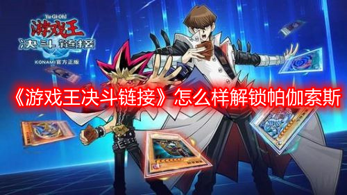 《游戏王决斗链接》怎么样解锁帕伽索斯