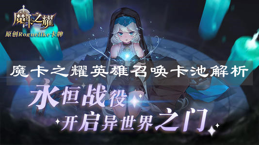 《魔卡之耀》英雄召唤卡池解析