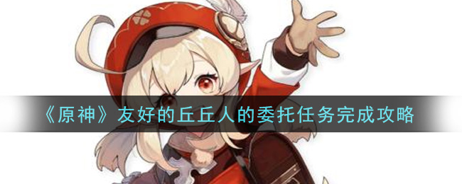 《原神》友好的丘丘人的委托任务完成方法