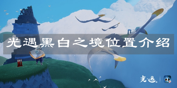 《光遇》黑白之境位置介绍