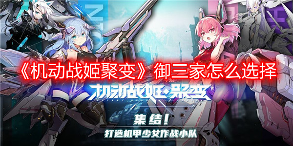 《机动战姬聚变》御三家怎么选择