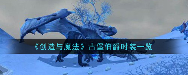 《创造与魔法》古堡伯爵时装介绍