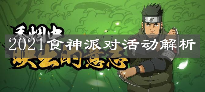 《火影忍者手游》2021食神派对活动解析
