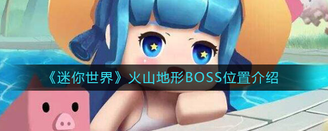 《迷你世界》火山地形BOSS具体位置