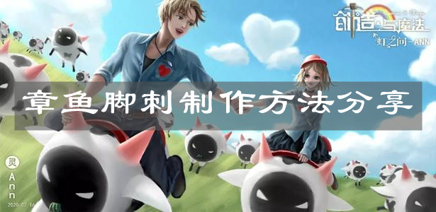 《创造与魔法》章鱼脚刺制作方法分享