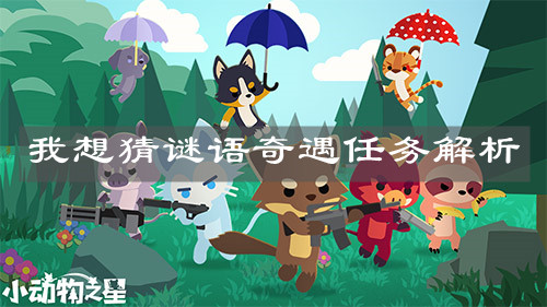 《小动物之星》我想猜谜语奇遇任务解析