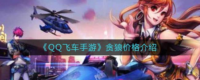 《QQ飞车手游》贪狼价格详细