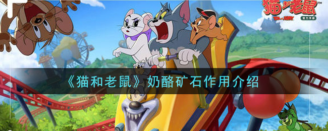 《猫和老鼠》奶酪矿石作用解析