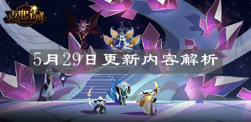 《灵魂宝戒》5月29日更新内容解析