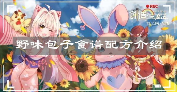 《创造与魔法》野味包子食谱配方介绍