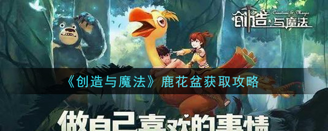《创造与魔法》鹿花盆获取方式介绍