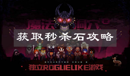 《魔法洞穴2》获取秒杀石攻略