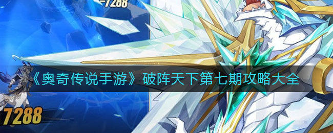 《奥奇传说手游》破阵天下第七期攻略详解