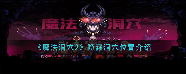 《魔法洞穴2》隐藏洞穴具体位置