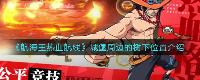 《航海王热血航线》城堡周边的树下详细位置