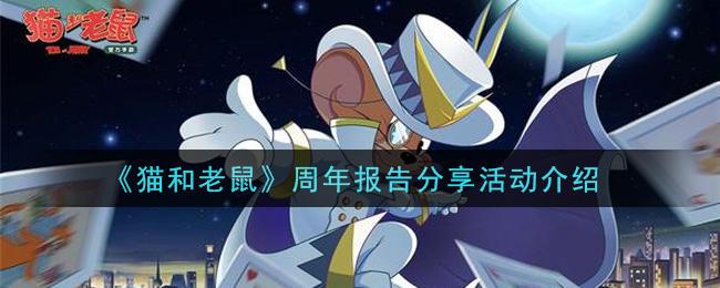 《猫和老鼠》周年报告分享活动一览