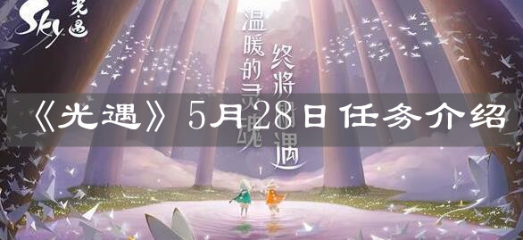 《光遇》5月28日任务介绍