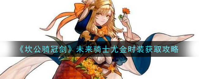 《坎公骑冠剑》未来骑士尤金时装获得方式