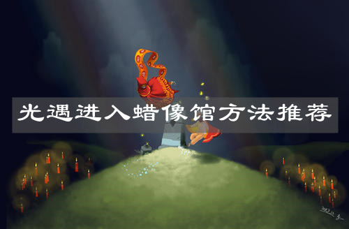 《光遇》进入蜡像馆方法推荐
