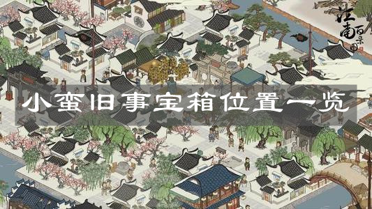 《江南百景图》小蛮旧事宝箱位置一览
