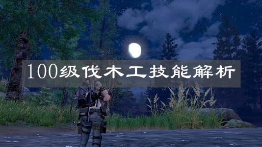 《明日之后》100级伐木工技能解析