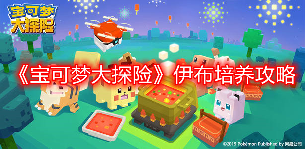 《宝可梦大探险》伊布培养攻略