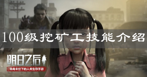 《明日之后》100级挖矿工技能介绍