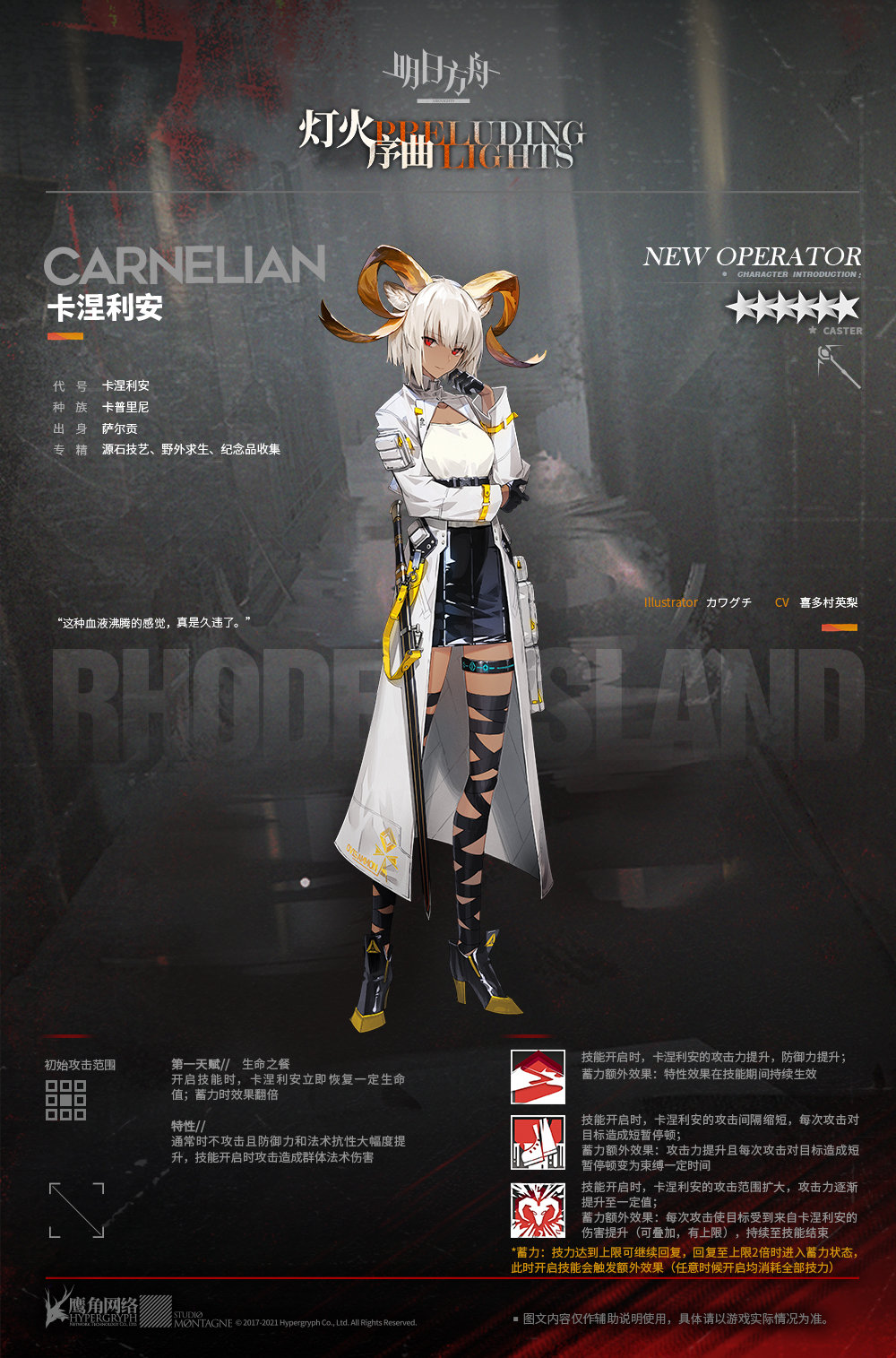 《明日方舟》新增干员卡涅利安人物介绍