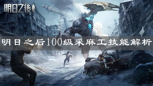 《明日之后》100级采麻工技能解析
