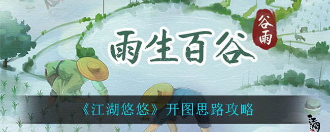 《江湖悠悠》开图思路解析