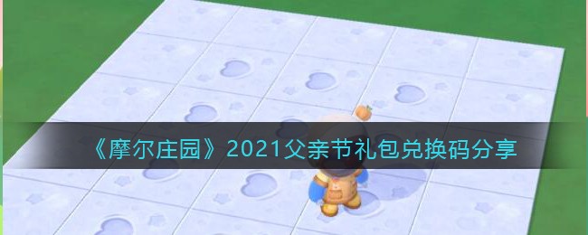 《摩尔庄园》2021父亲节礼包兑换码一览