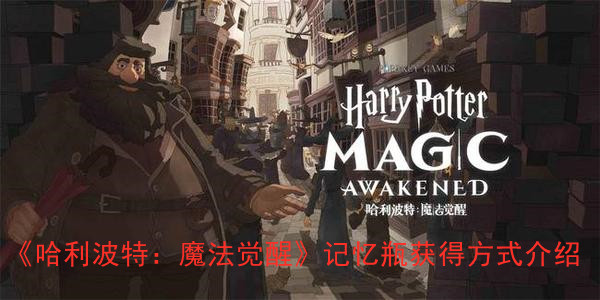 《哈利波特：魔法觉醒》记忆瓶获取方法讲解