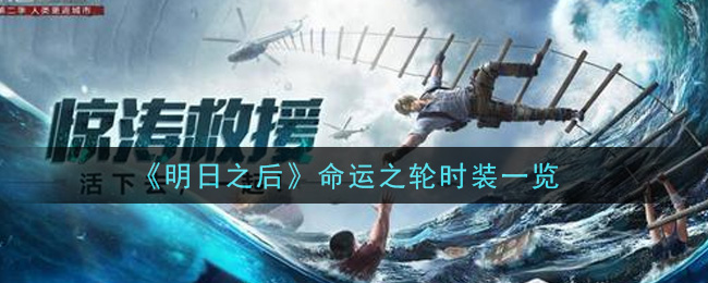 《明日之后》命运之轮时装介绍