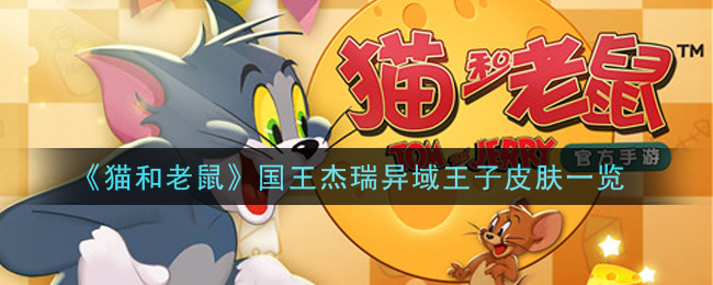 《猫和老鼠》国王杰瑞异域王子皮肤详细