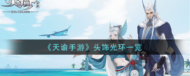 《天谕手游》头饰光环介绍