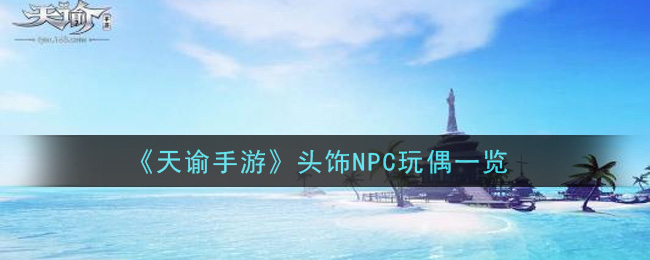 《天谕手游》头饰NPC玩偶讲解