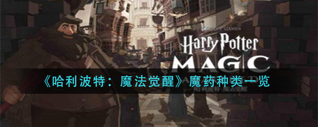 《哈利波特：魔法觉醒》魔药种类详解