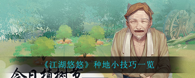 《江湖悠悠》种地小技巧介绍