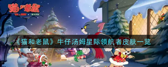 《猫和老鼠》牛仔汤姆星际领航者皮肤介绍