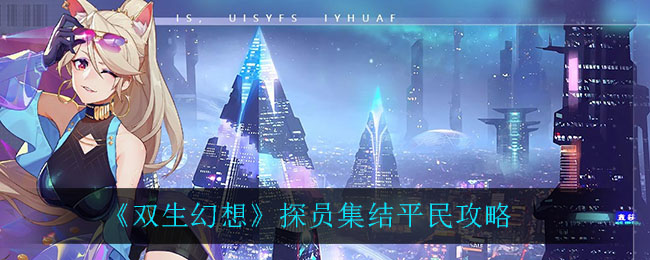 《双生幻想》探员集结平民方法