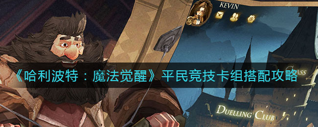《哈利波特：魔法觉醒》平民竞技卡组搭配方法