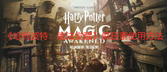《哈利波特：魔法觉醒》疯狂素使用方法