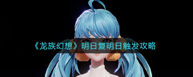 《龙族幻想》明日复明日触发技巧