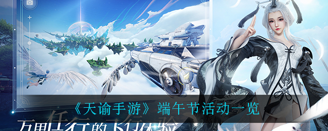 《天谕》端午节活动介绍