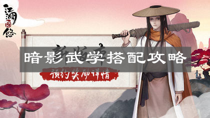 《江湖悠悠》暗影武学搭配攻略
