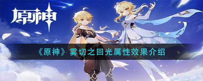 《原神》雾切之回光属性效果一览