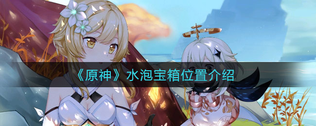《原神》水泡宝箱详细位置
