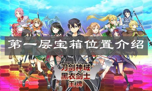 《刀剑神域黑衣剑士王牌》第一层宝箱位置介绍