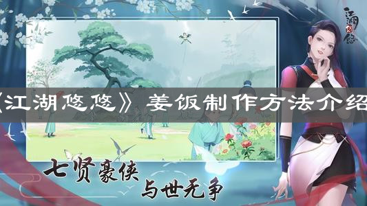 《江湖悠悠》姜饭制作方法介绍