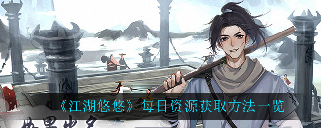 《江湖悠悠》每日资源获取方法介绍